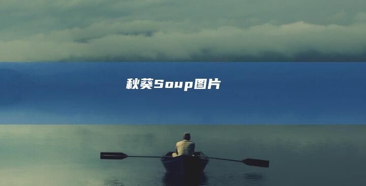 秋葵 Soup 图片