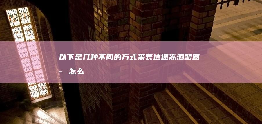 以下是几种不同的方式来表达“速冻酒酿圆子怎么煮”的主题：